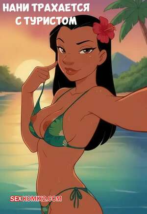 Порно комикс Лило и Стич. Нани трахается с туристом. Nani Fucks a Tourist