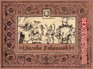 Порно комикс Логово гоблинов. The Goblin Den. Sabu