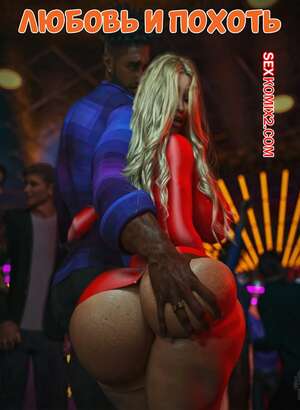 Порно комикс Любовь и похоть. Love and Lust. Sushiihouse.
