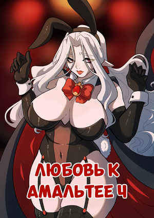 Порно комикс Любовь к Амальтее. Часть 4. Love for Amalthea. Kinkymation