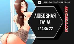 Порно комикс Любовная гача. Часть 22 и 23 и 24. leobeugachya Порно комикс Любовная гача. Часть 22 и 23 и 24. leobeugachya