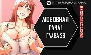 Порно комикс Любовная гача. Часть 28 и 29 и 30. Финал. leobeugachya Порно комикс Любовная гача. Часть 28 и 29 и 30. Финал. leobeugachya
