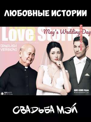 Порно комикс Любовные истории. Свадьба Мэй. Love Stories. Mays Wedding. AWE SOME Ryan.