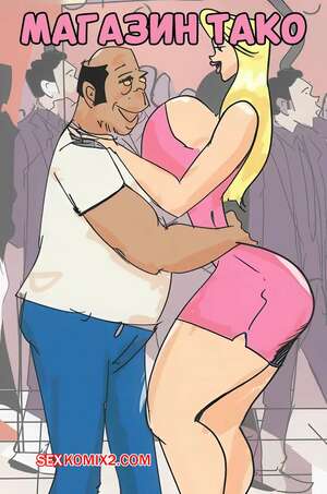 Порно комикс Магазин тако. Taco shop comic. sinnada87.