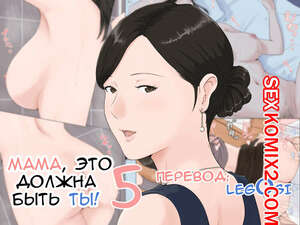 Порно комикс Мама, это должна быть ты. Часть 5. Kaasan Janakya Dame Nanda