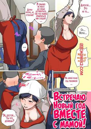 Порно комикс Встречаю Новый год вместе с мамой. Natsume Benkei