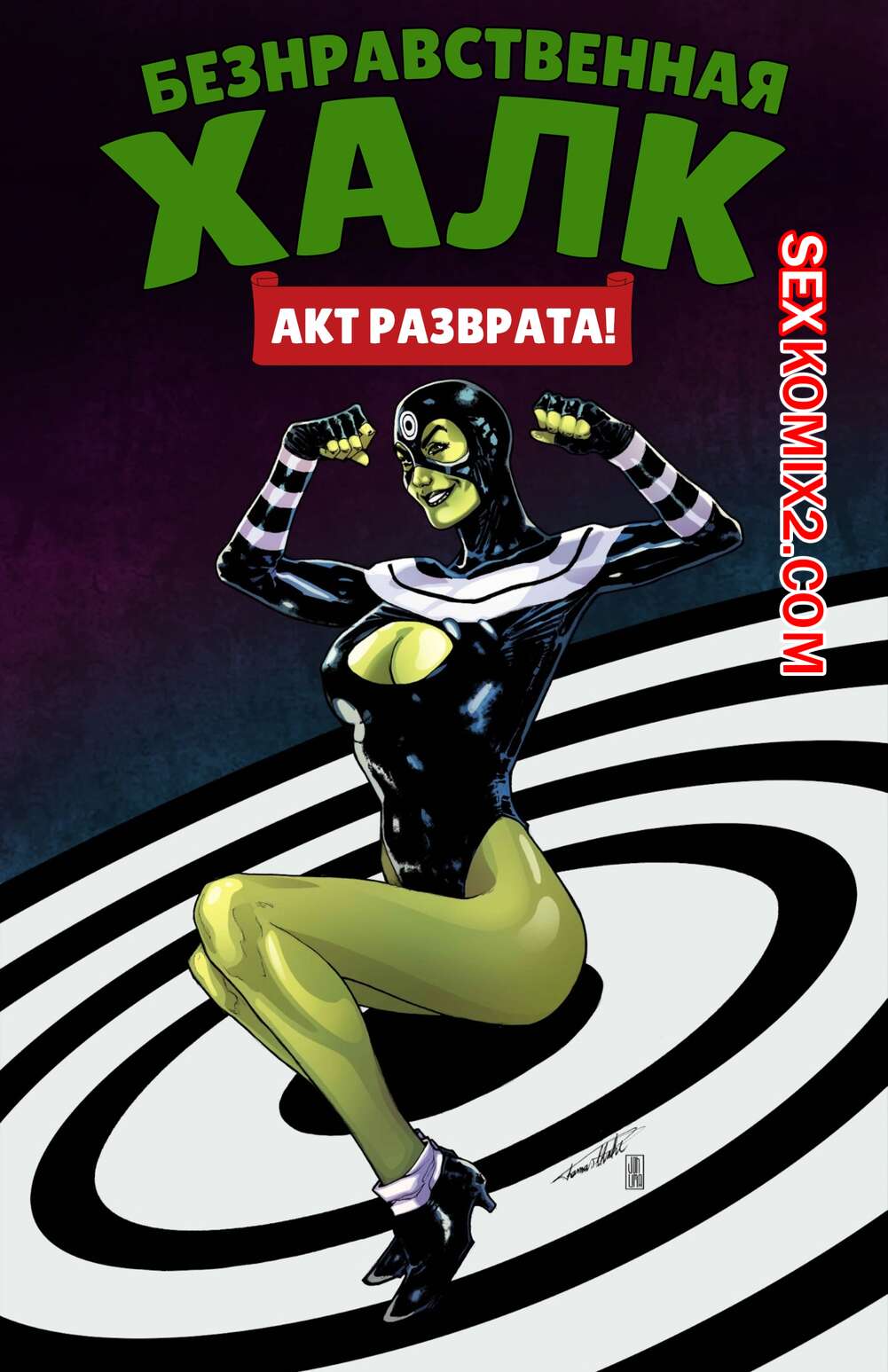 ✅️ Порно комикс Marvel. Безнравственная Женщина Халк. The Immoral she Hulk.  Tracy scops секс комикс красотка Женщина Халк | Порно комиксы на русском  языке только для взрослых | sexkomix2.com