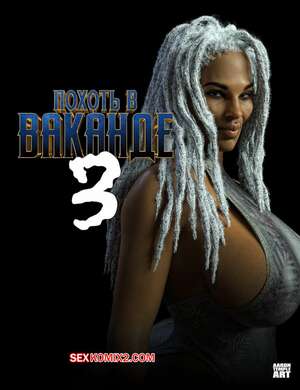 Порно комикс Marvel. Похоть в Ваканде. Часть 3. Lust In Wakanda. AaronTempleArt