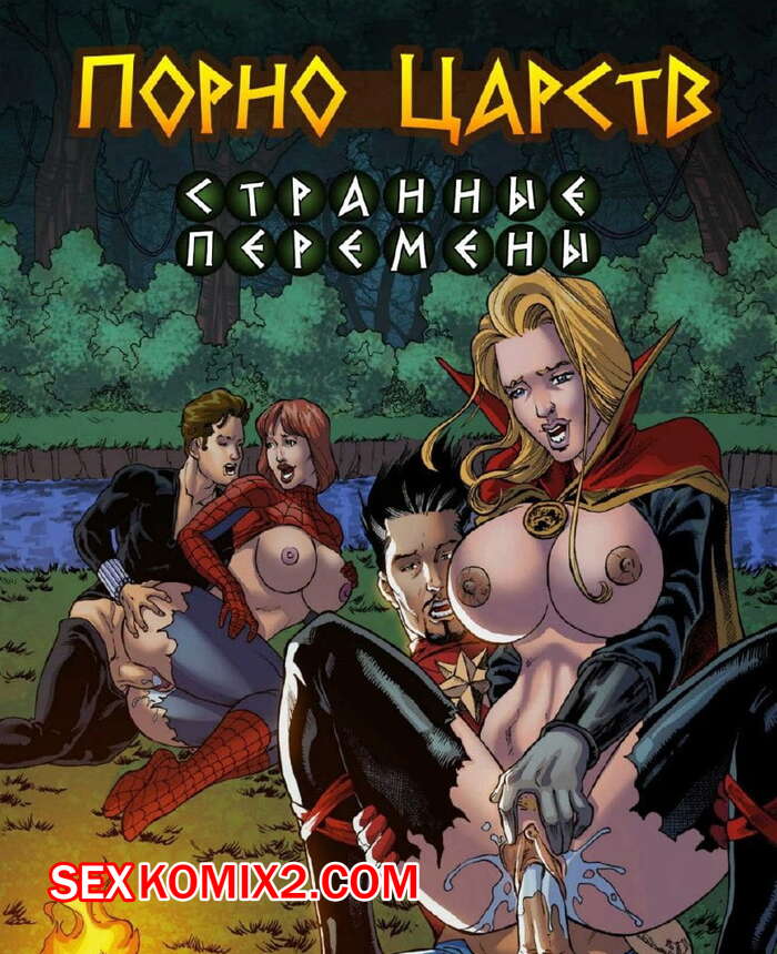 Порно комиксы Марвел | Секс комиксы Марвел | Читать хентай Марвел > massage-couples.ru