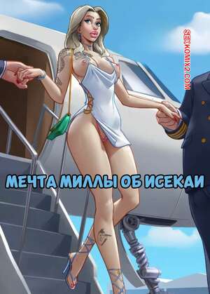 Порно комикс Мечта Миллы об исекаи. Millas Isekai Dream. Olexey Oleg.