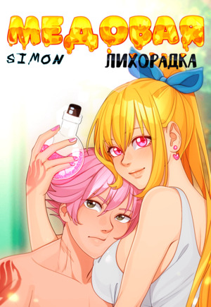 Порно комикс Медовая лихорадка. Honey fever.