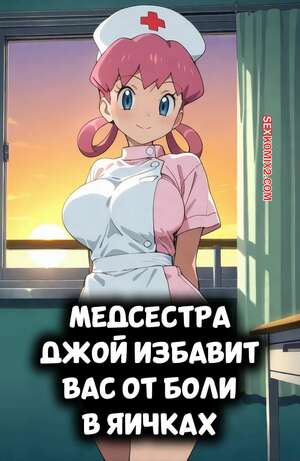 Порно комикс Медсестра Джой избавит вас от боли в яичках. Nurse Joy Cures Your Blue Balls. 11 22.