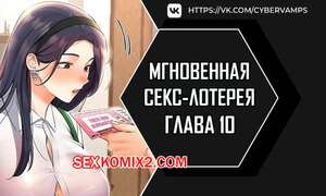 Порно комикс Мгновенная секс лотерея. Часть 10 и 11 и 12. zxecbokguon