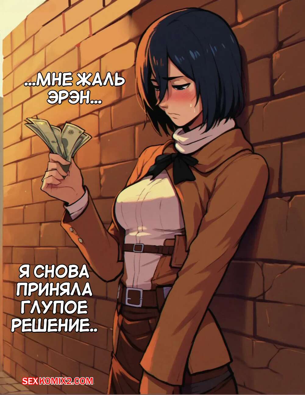 ✅️ Порно комикс Микаса и звуковой додзинси. Mikasa Webtoon Doujinshi. секс  комикс подцепил Микасу после | Порно комиксы на русском языке только для  взрослых | sexkomix2.com