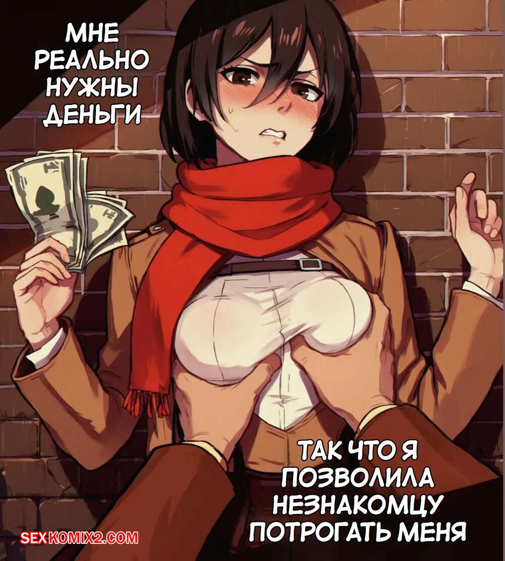 ✅️ Порно комикс Микаса и звуковой додзинси. Mikasa Webtoon Doujinshi. секс  комикс подцепил Микасу после | Порно комиксы на русском языке только для  взрослых | sexkomix2.com