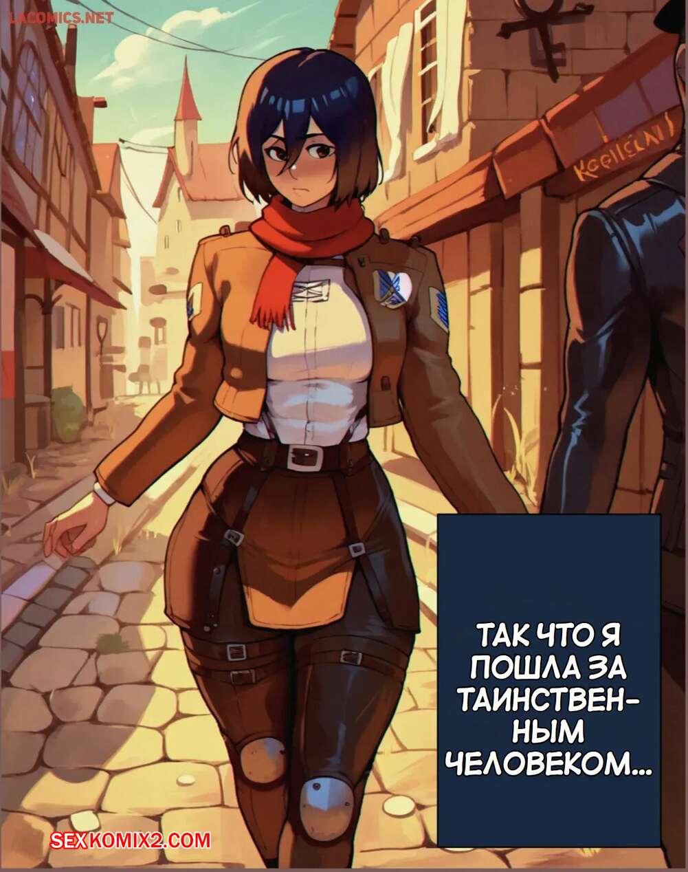 ✅️ Порно комикс Микаса и звуковой додзинси. Mikasa Webtoon Doujinshi. секс  комикс подцепил Микасу после | Порно комиксы на русском языке только для  взрослых | sexkomix2.com