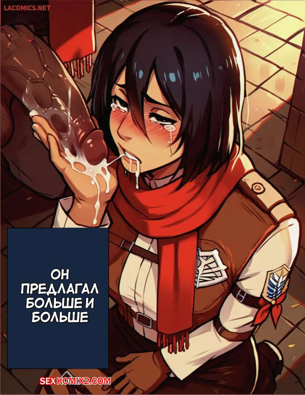 ✅️ Порно комикс Микаса и звуковой додзинси. Mikasa Webtoon Doujinshi. секс  комикс подцепил Микасу после | Порно комиксы на русском языке только для  взрослых | sexkomix2.com