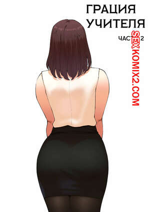 Порно комикс Милость наставника. Часть 2. Tutor Grace. ABBB