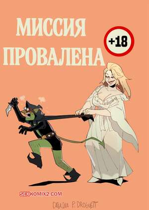 Порно комикс Миссия провалена. Mission Failed. CaTTe