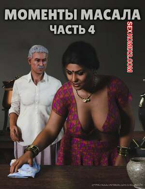 Порно комикс Моменты Масала. Часть 4. Masala Moments Порно комикс Моменты Масала. Часть 4. Masala Moments