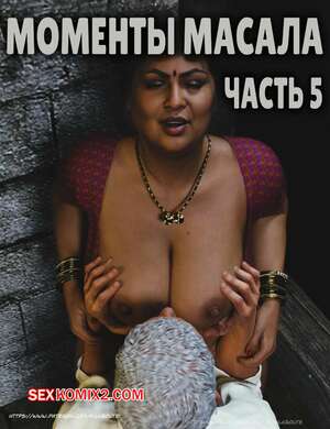 Порно комикс Моменты Масала. Часть 5. Masala Moments Порно комикс Моменты Масала. Часть 5. Masala Moments