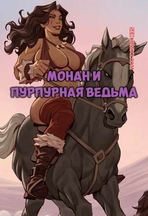 Порно комикс Монан и пурпурная ведьма. Monan and the Purple Witch. Rino99.