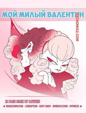 Порно комикс Мой милый Валентин. My Sweet Valentine. Cavitees.