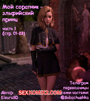 Порно комикс Мой соратник эльфийский принц. Часть 1. Kizaru3D Порно комикс Мой соратник эльфийский принц. Часть 1. Kizaru3D