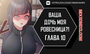 Порно комикс Моя дочь твоя ровесница. Часть 10 и 11 и 12. ttal i neolang dong gab inde
