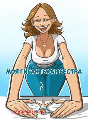 Порно комикс Моя гигантская сестра. My Giantess Sister. Guffawing.