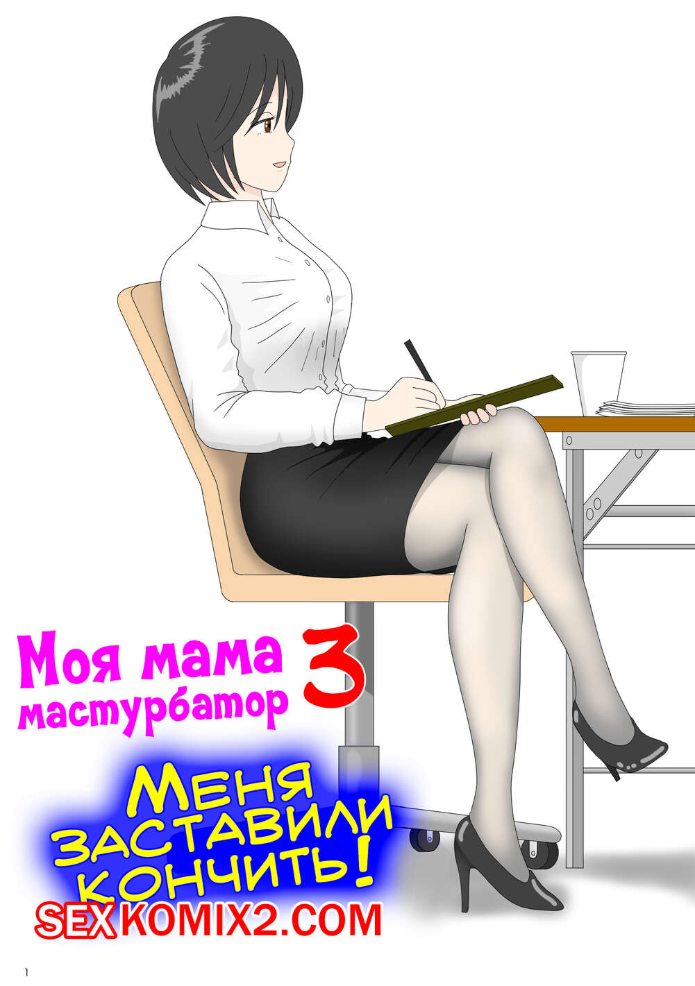 ✅️ Порно комикс Моя мама мастурбатор. Часть 3. Onaneta Kaasan. Mizuarai No  Kai секс комикс милфа брюнетка продолжает | Порно комиксы на русском языке  только для взрослых | sexkomix2.com