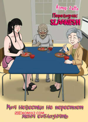 Порно комикс Моя невестка не перестает меня соблазнять. Zetto