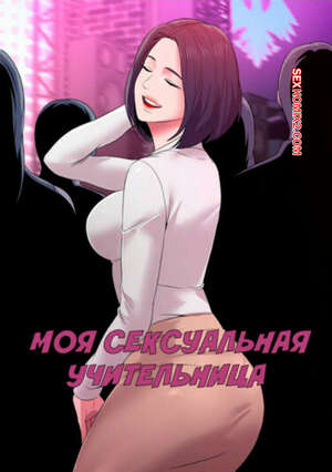 Порно комикс Моя Сексуальная Учительница. Часть 13 и 14 и 15. Sexual Teacher