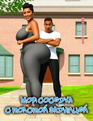 Порно комикс Моя соседка с толстой задницей. Часть 1. My Thick Ass Neighbor. AaronTempleArt.