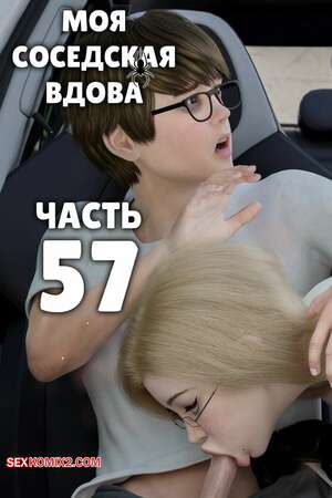 Порно комикс Моя соседская вдова. Часть 57. My Neighbors Widow. Rose Blue 3D
