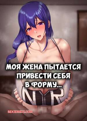 Порно комикс Моя жена пытается привести себя в форму. Doraias Kazuyo