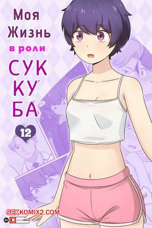 Порно комикс Моя жизнь в роли суккуба. Часть 12. RudySaki Порно комикс Моя жизнь в роли суккуба. Часть 12. RudySaki
