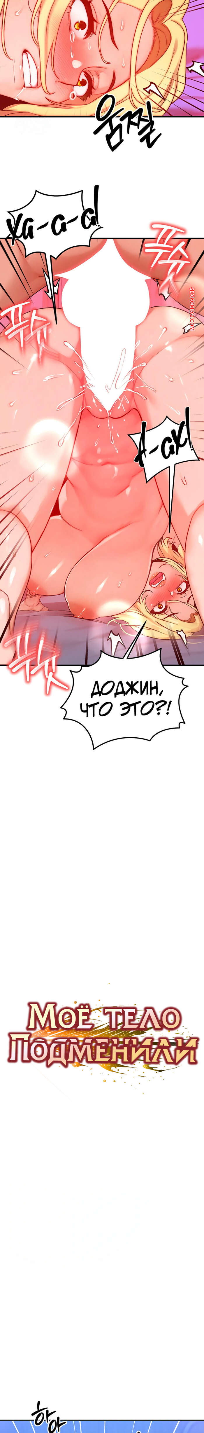 porno-komiks-moyo-telo-podmenili--chast-22-i-23-i-24-i-25--mom-eul-bakkwochigi-danghaessda-seks-komiks-blondinka-probralas-nochyu-2025-10-21/-2025-10-21-2050201791.jpg