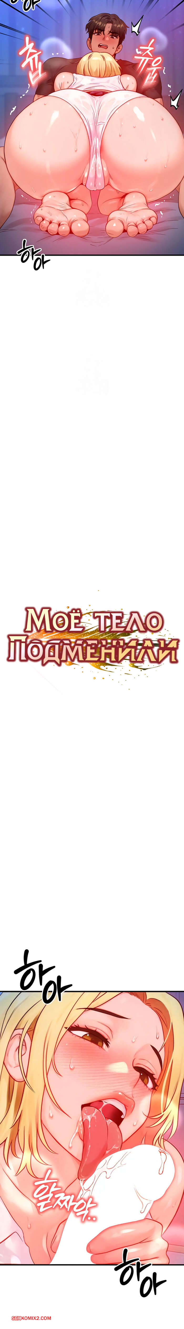 porno-komiks-moyo-telo-podmenili--chast-22-i-23-i-24-i-25--mom-eul-bakkwochigi-danghaessda-seks-komiks-blondinka-probralas-nochyu-2025-10-21/-2025-10-21-46282808.jpg