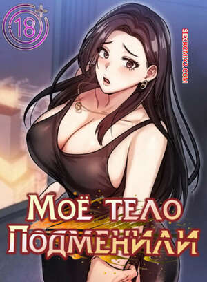 Порно комикс Моё тело подменили. Часть 47 и 48 и 49. mom eul bakkwochigi danghaessda