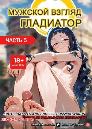 Порно комикс Мужской взгляд. Гладиатор. Часть 5. Male POV Gladiator. Twisted Ideas Studio.