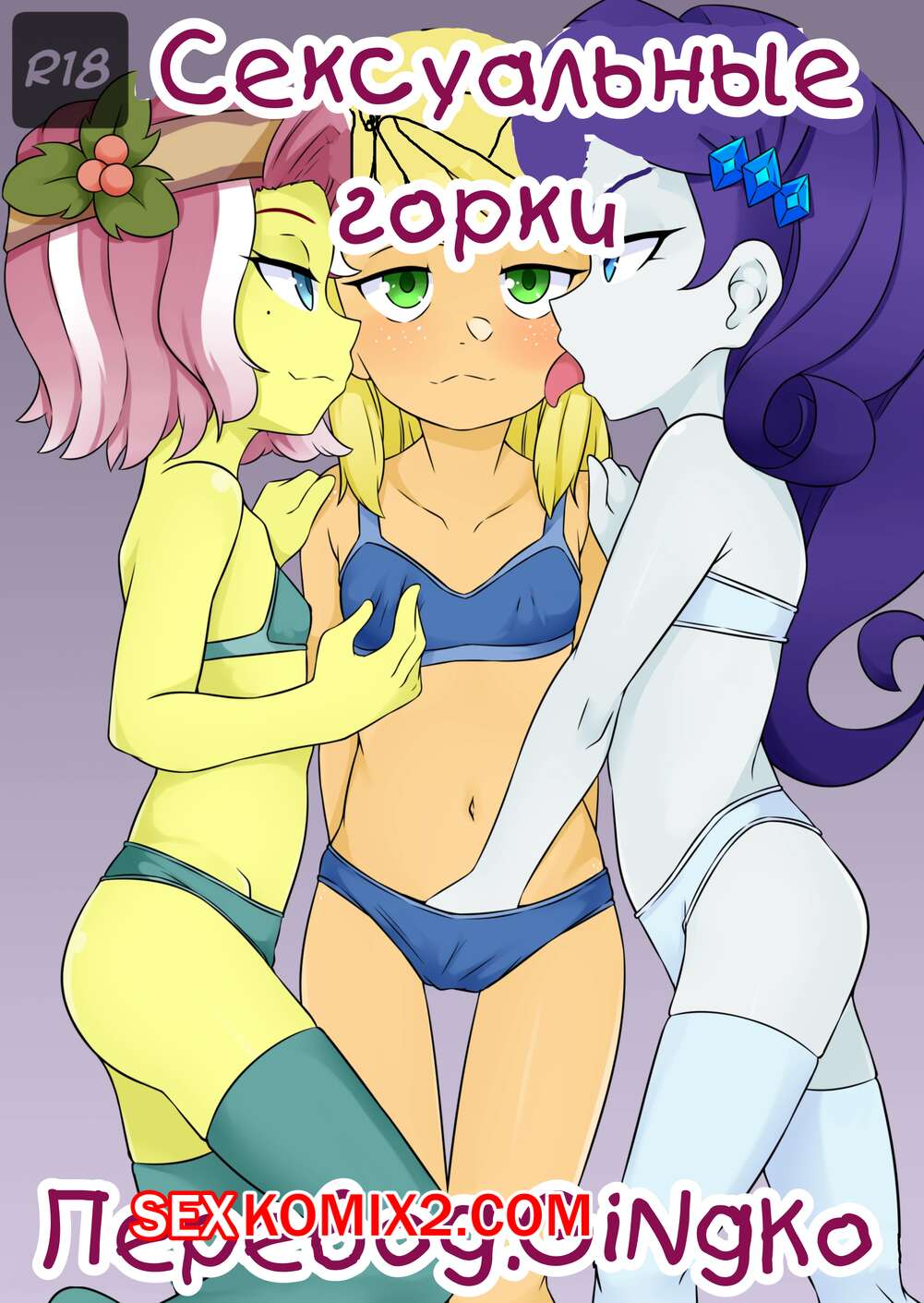 ✅️ Порно комикс My Little Pony. Сексуальные горки. OozutsuCannon секс комикс  красотки пони были | Порно комиксы на русском языке только для взрослых |  sexkomix2.com