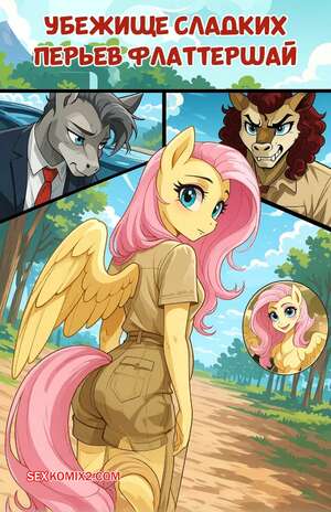 Порно комикс My Little Pony. Убежище сладких перьев Флаттершай. MasterDarhil