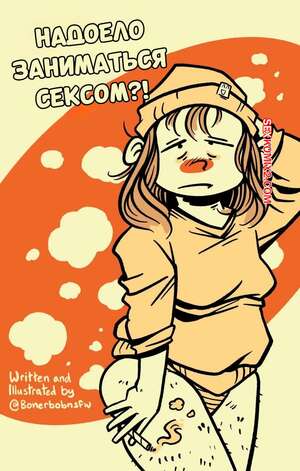 Порно комикс Надоело заниматься сексом. Bored Of Sex. BonerBob.