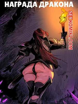 Порно комикс Награда дракона. Dragons reward. Owusyr