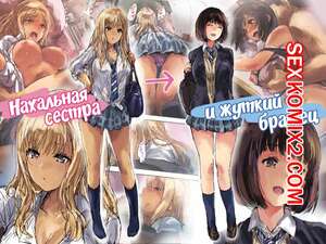Порно комикс Нахальная сестра и жуткий братец. Matsukura Nemu Порно комикс Нахальная сестра и жуткий братец. Matsukura Nemu
