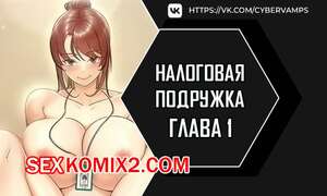 Порно комикс Налоговая подружка. Часть 1 и 2 и 3. segeum yeochin