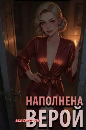 Порно комикс Наполнена верой. Filled with Faith. LowFireStudios.