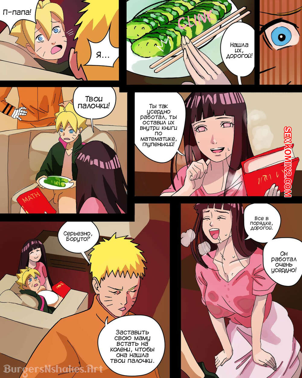 ✅️ Порно комикс Наруто. Хината и Боруто. Часть 2. BurgersNShakes. Hinatas  Addiction. Boruto секс комикс Хината невероятно рада | Порно комиксы на  русском языке только для взрослых | sexkomix2.com