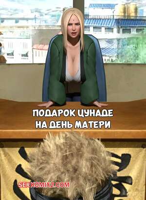 Порно комикс Наруто. Подарок Цунаде на день матери. Tsunades Mothers Day Gift. Oofoe.